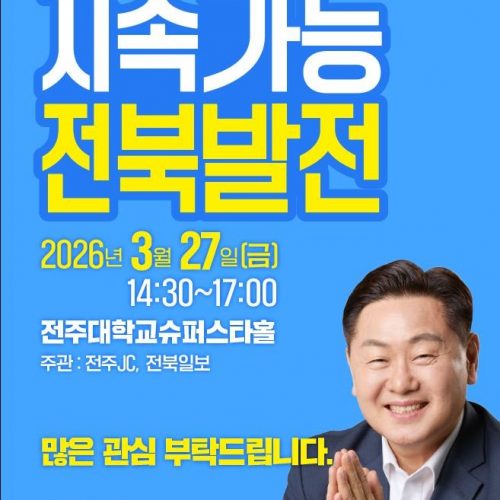 지속가능 전북발전 정책토론회