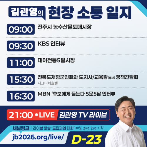 김관영도지사 5월11일 활동일정 안내